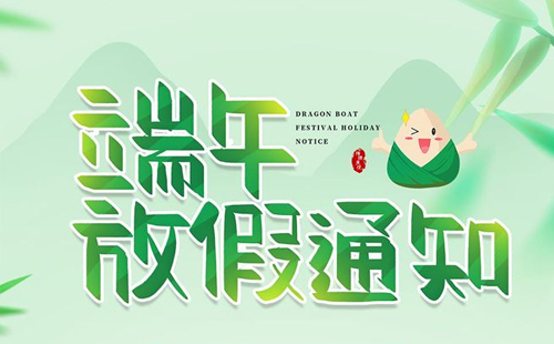 杰爾精密2024年端午節放假通知